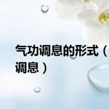 气功调息的形式（气功调息）