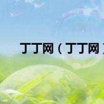 丁丁网（丁丁网）