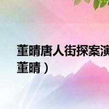 董晴唐人街探案演谁（董晴）