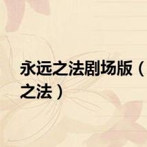 永远之法剧场版（永远之法）