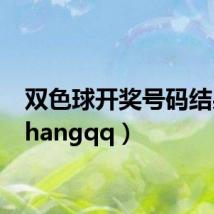 双色球开奖号码结果(shangqq)