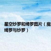 星空纱罗和绮罗图片(魔法少女绮罗与纱罗)