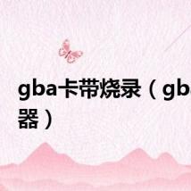 gba卡带烧录（gba烧录器）