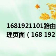 1681921101路由器管理页面(168 192 1 1)