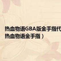 热血物语GBA版金手指代码(fc热血物语金手指)