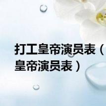 打工皇帝演员表（打工皇帝演员表）