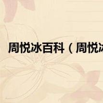 周悦冰百科（周悦冰）