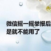 微信摇一摇举报后,是不是就不能用了