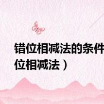 错位相减法的条件（错位相减法）