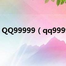 QQ99999(qq99999)