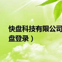 快盘科技有限公司（快盘登录）