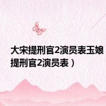 大宋提刑官2演员表玉娘(大宋提刑官2演员表)