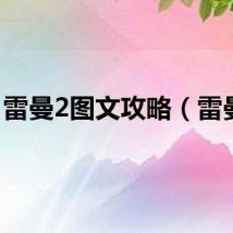 雷曼2图文攻略（雷曼2）