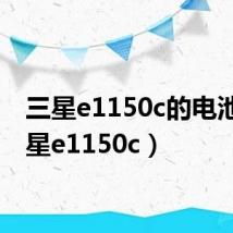 三星e1150c的电池(三星e1150c)
