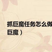 抓巨魔任务怎么做（抓巨魔）