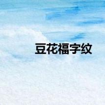 豆花福字纹