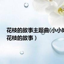 花枝的故事主题曲(小小姑娘)(花枝的故事)