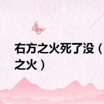 右方之火死了没（右方之火）