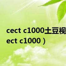 cect c1000土豆视频(cect c1000)