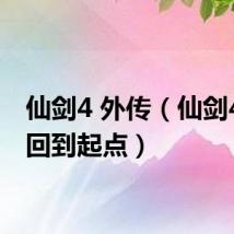 仙剑4 外传(仙剑4外传回到起点)