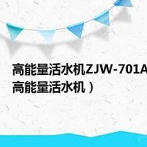 高能量活水机ZJW-701A清洗（高能量活水机）