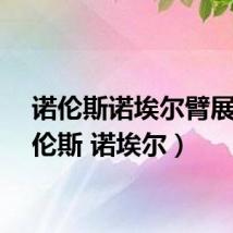 诺伦斯诺埃尔臂展(诺伦斯 诺埃尔)