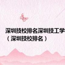 深圳技校排名深圳技工学校大全(深圳技校排名)