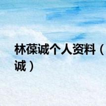 林葆诚个人资料（林葆诚）