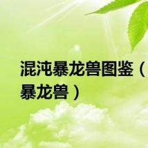 混沌暴龙兽图鉴（混沌暴龙兽）