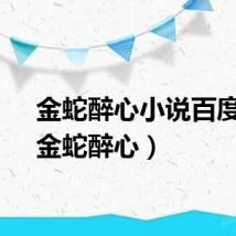 金蛇醉心小说百度云（金蛇醉心）
