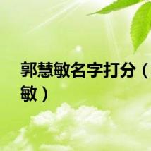 郭慧敏名字打分（郭慧敏）
