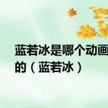 蓝若冰是哪个动画片里的（蓝若冰）