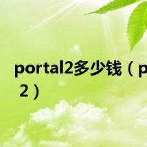 portal2多少钱(portal 2)