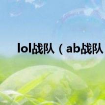 lol战队(ab战队)