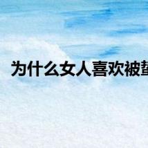 为什么女人喜欢被蛰？