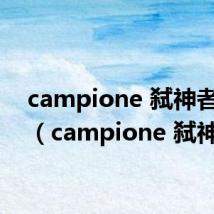 campione 弑神者小说(campione 弑神者)