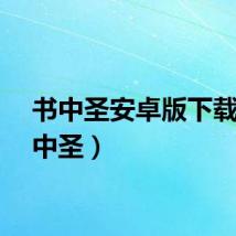 书中圣安卓版下载（书中圣）