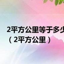 2平方公里等于多少公里(2平方公里)