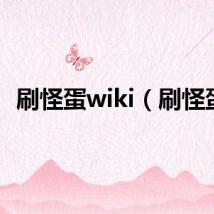 刷怪蛋wiki(刷怪蛋)