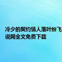 冷少的契约情人落叶纷飞久久小说网全文免费下载