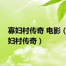 寡妇村传奇 电影（新寡妇村传奇）
