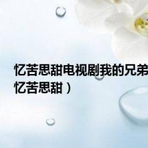 忆苦思甜电视剧我的兄弟姐妹(忆苦思甜)