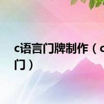 c语言门牌制作（c语言门）