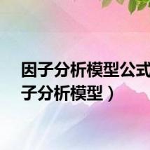 因子分析模型公式（因子分析模型）