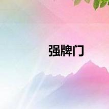强牌门