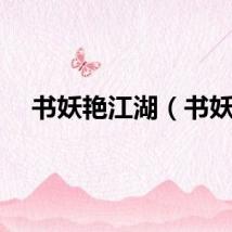 书妖艳江湖（书妖）