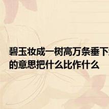 碧玉妆成一树高万条垂下绿丝绦的意思把什么比作什么