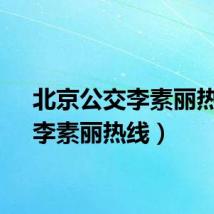 北京公交李素丽热线（李素丽热线）