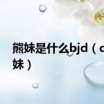 熊妹是什么bjd(q熊妹妹)