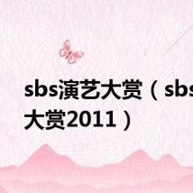 sbs演艺大赏(sbs演艺大赏2011)